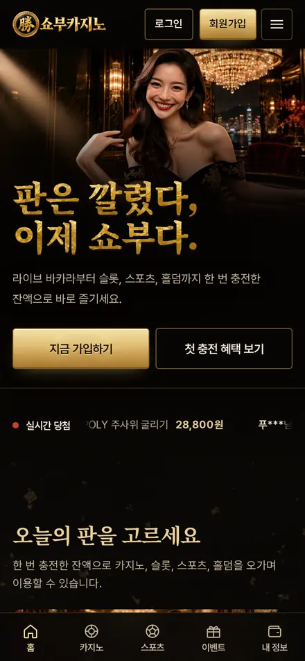 쇼부카지노 첫 화면(휴대폰)