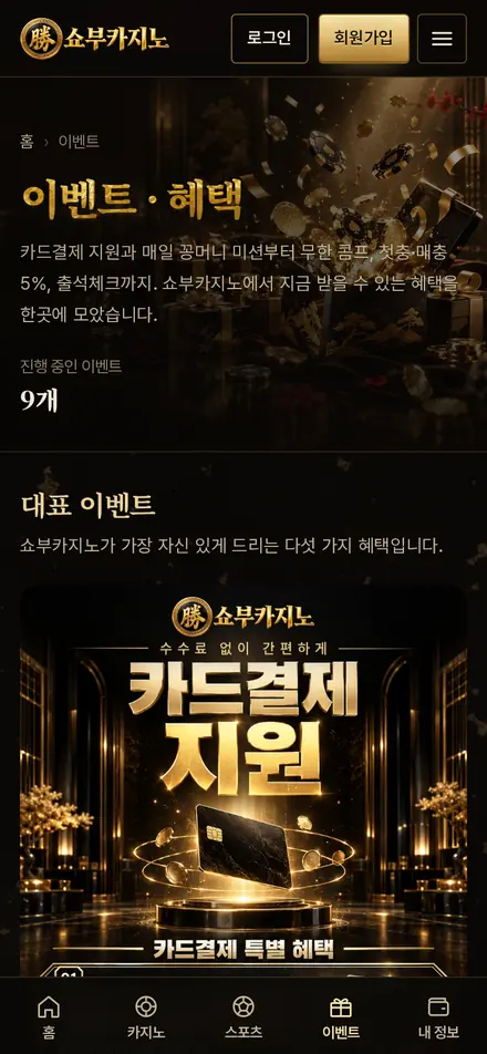 쇼부카지노 이벤트 화면(휴대폰)