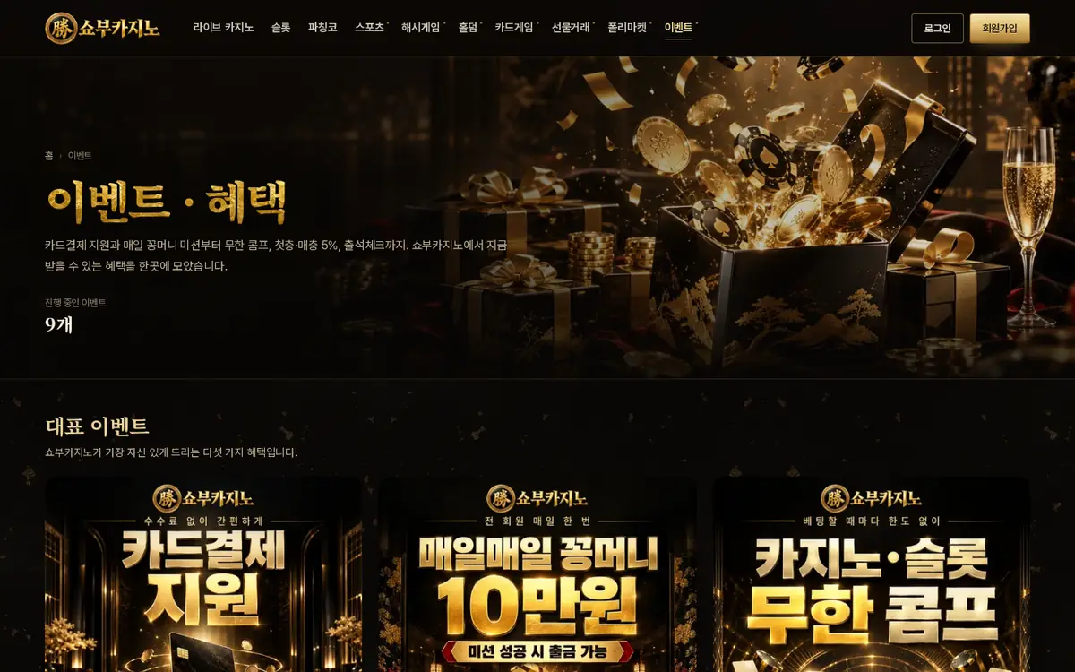 쇼부카지노 이벤트 화면(PC)