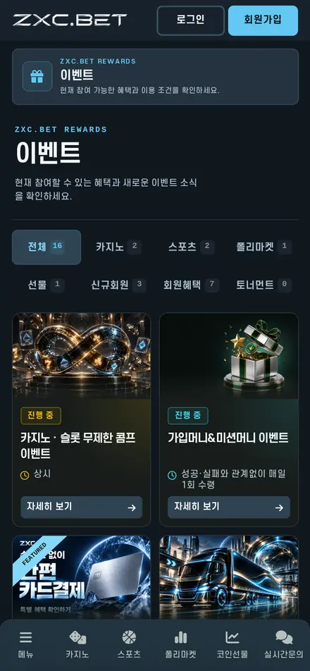 ZXC.BET 이벤트 화면(휴대폰)